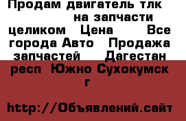 Продам двигатель тлк 100 1hg fte на запчасти целиком › Цена ­ 0 - Все города Авто » Продажа запчастей   . Дагестан респ.,Южно-Сухокумск г.